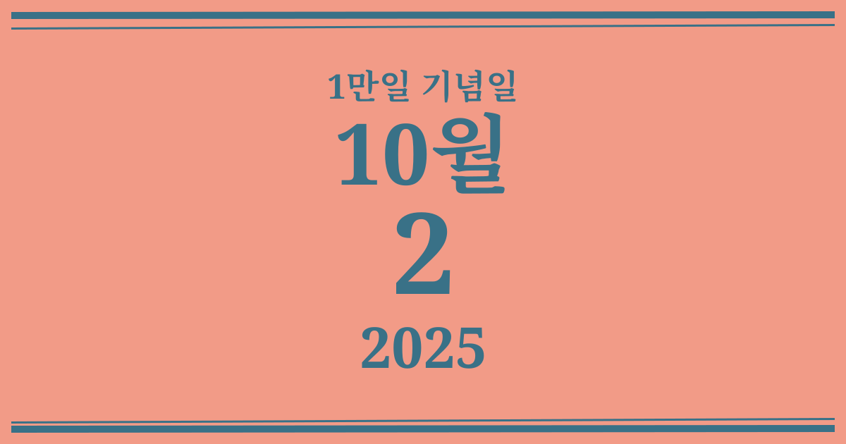 나의 1만일 기념일: 2025년 10월 2일