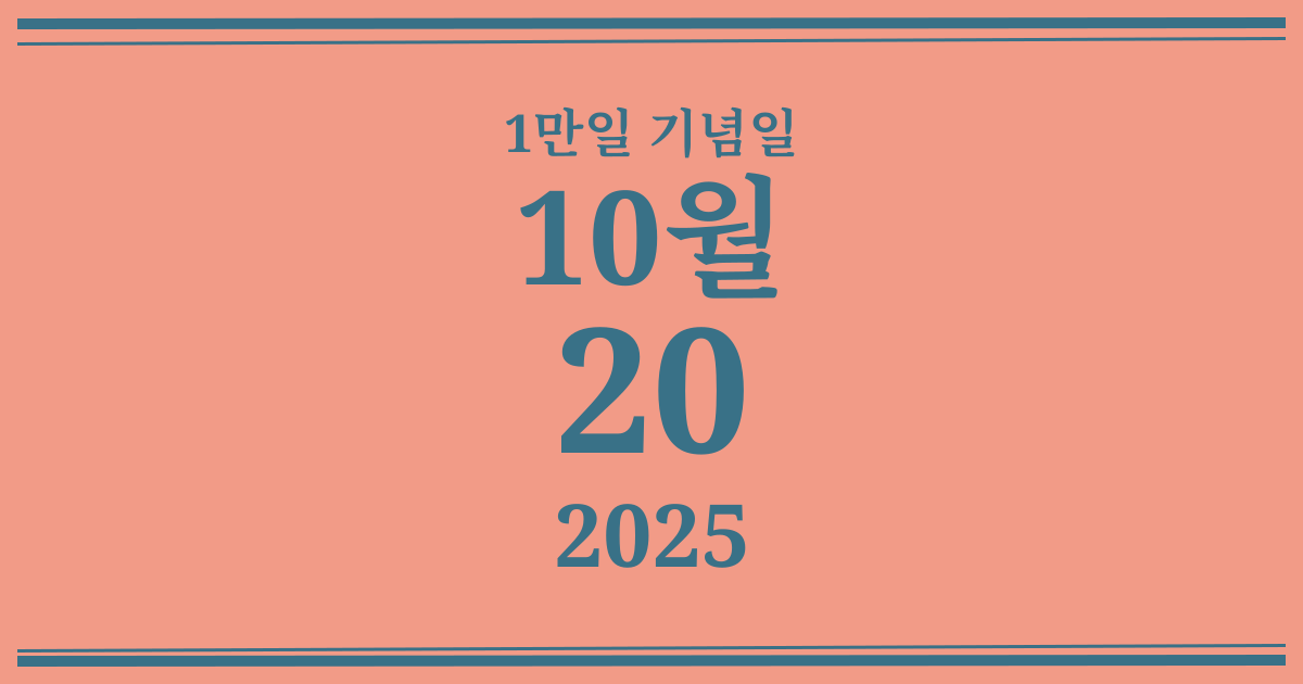 나의 1만일 기념일: 2025년 10월 20일