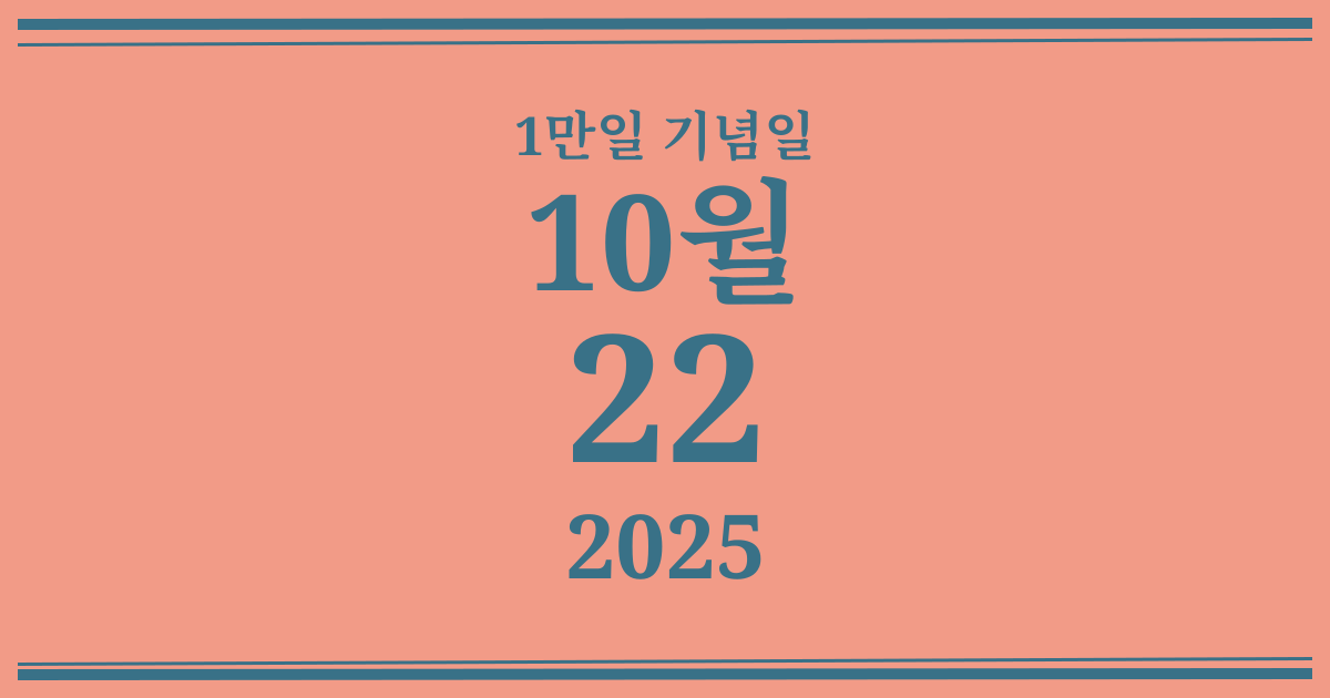 나의 1만일 기념일: 2025년 10월 22일
