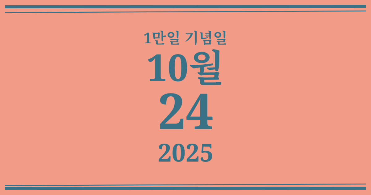 나의 1만일 기념일: 2025년 10월 24일