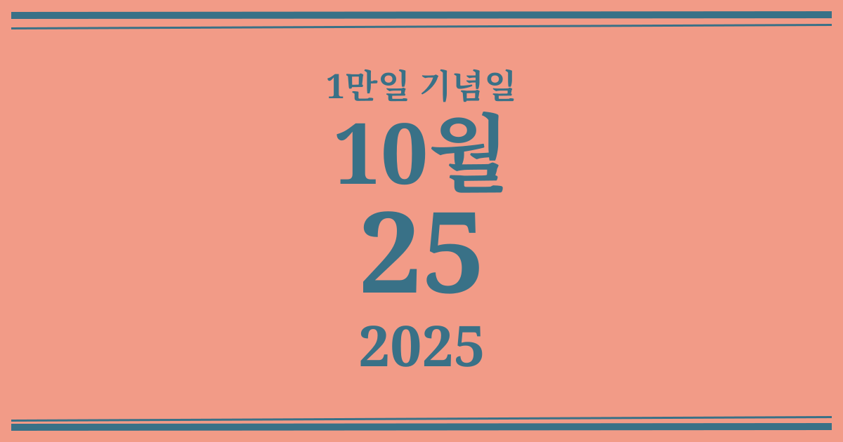 나의 1만일 기념일: 2025년 10월 25일