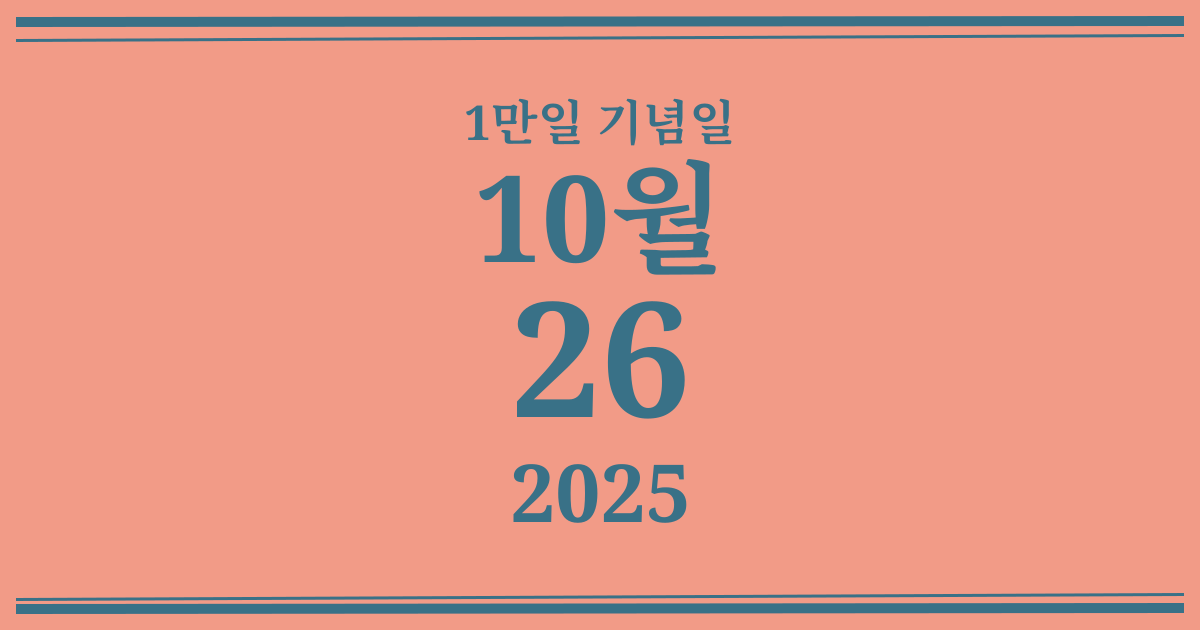 나의 1만일 기념일: 2025년 10월 26일
