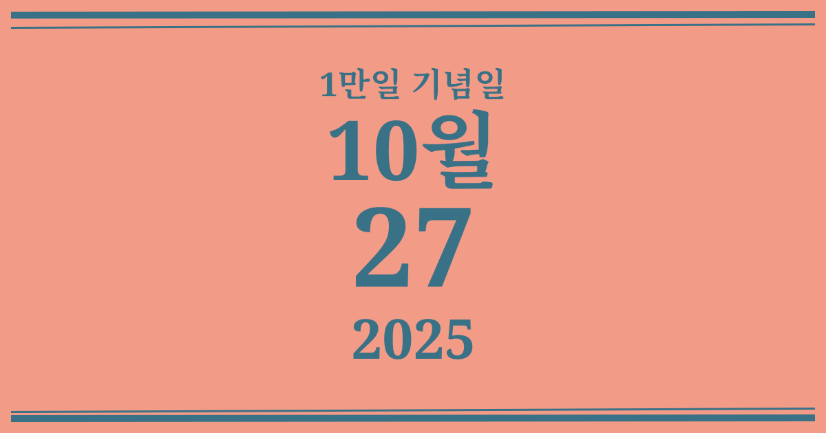 나의 1만일 기념일: 2025년 10월 27일