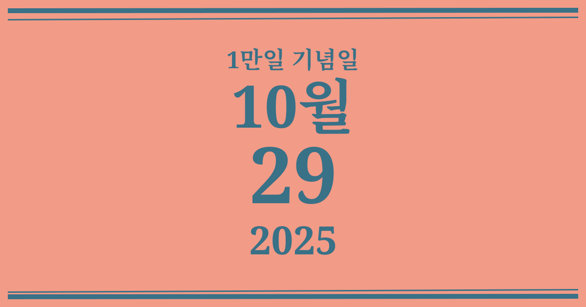 나의 1만일 기념일: 2025년 10월 29일