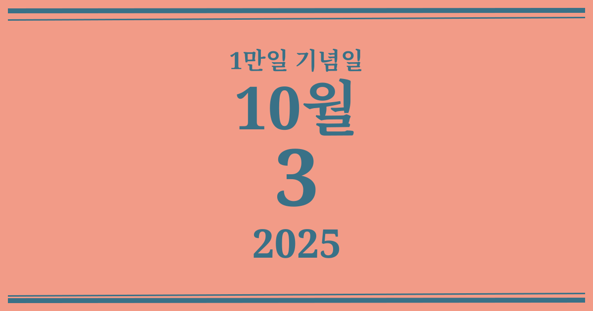 나의 1만일 기념일: 2025년 10월 3일