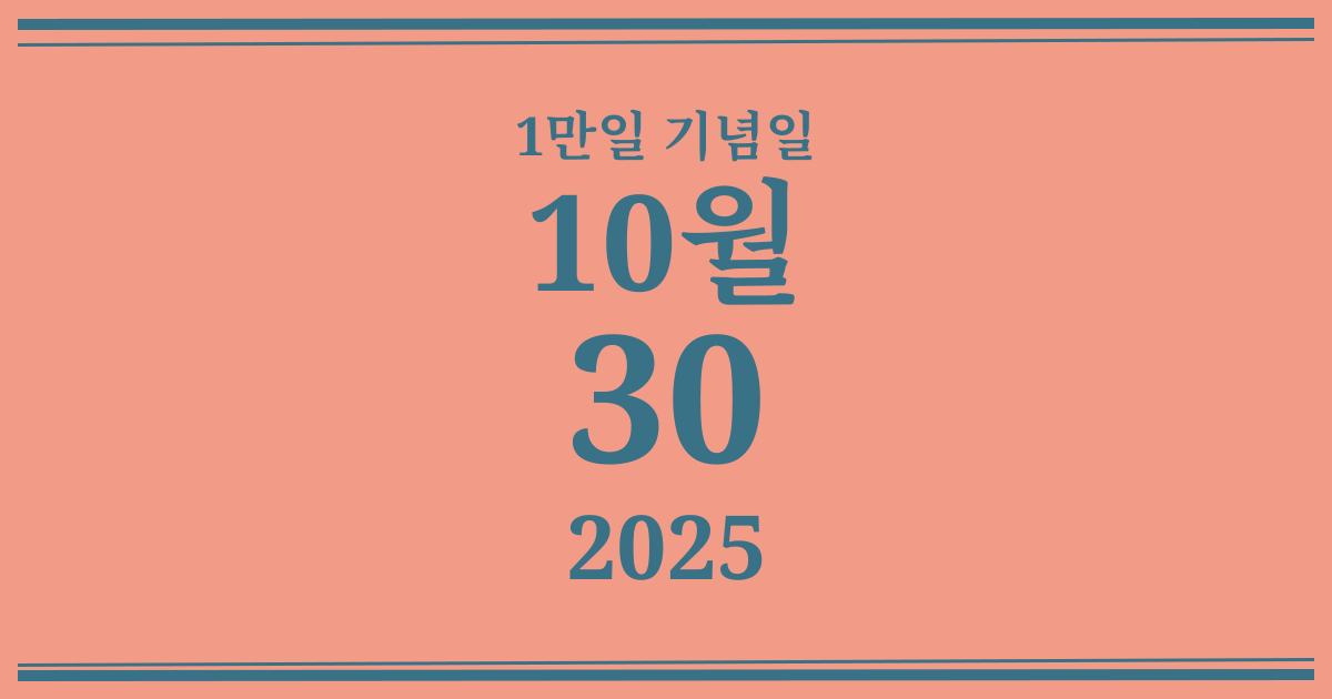 나의 1만일 기념일: 2025년 10월 30일