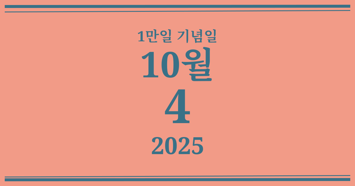 나의 1만일 기념일: 2025년 10월 4일