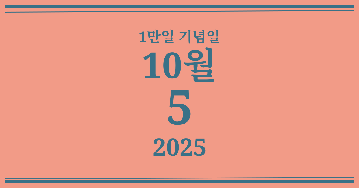 나의 1만일 기념일: 2025년 10월 5일
