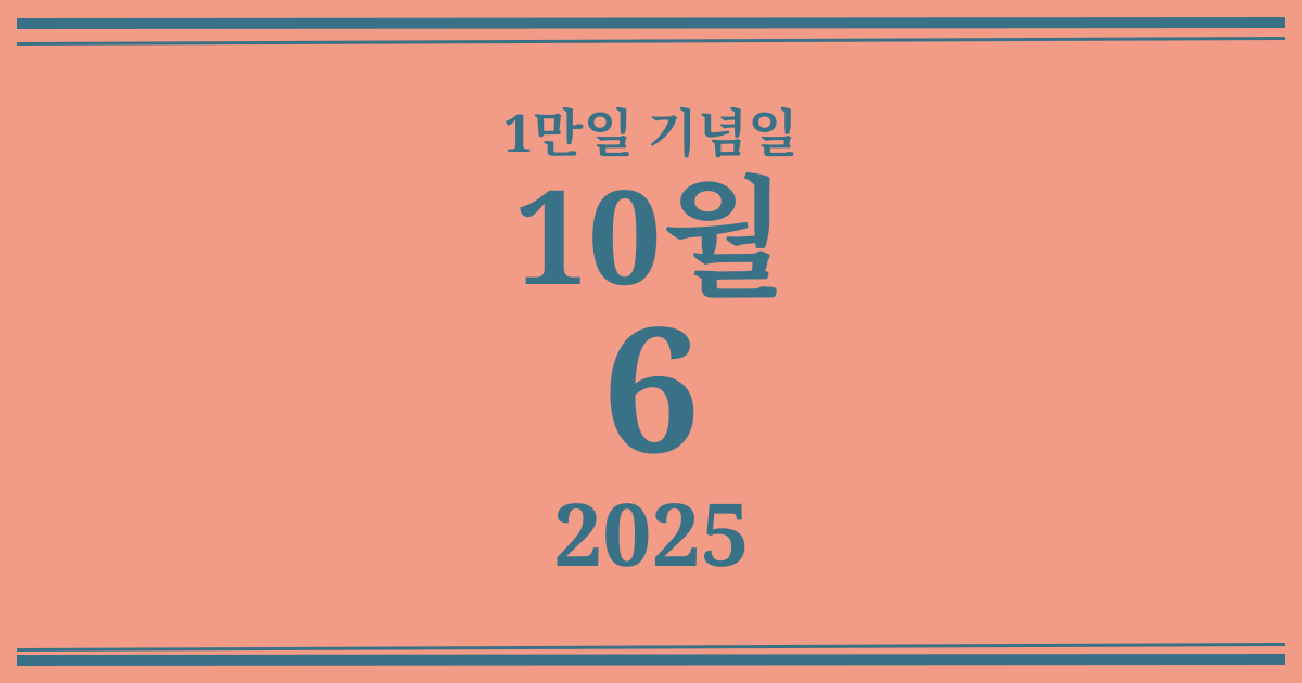 나의 1만일 기념일: 2025년 10월 6일