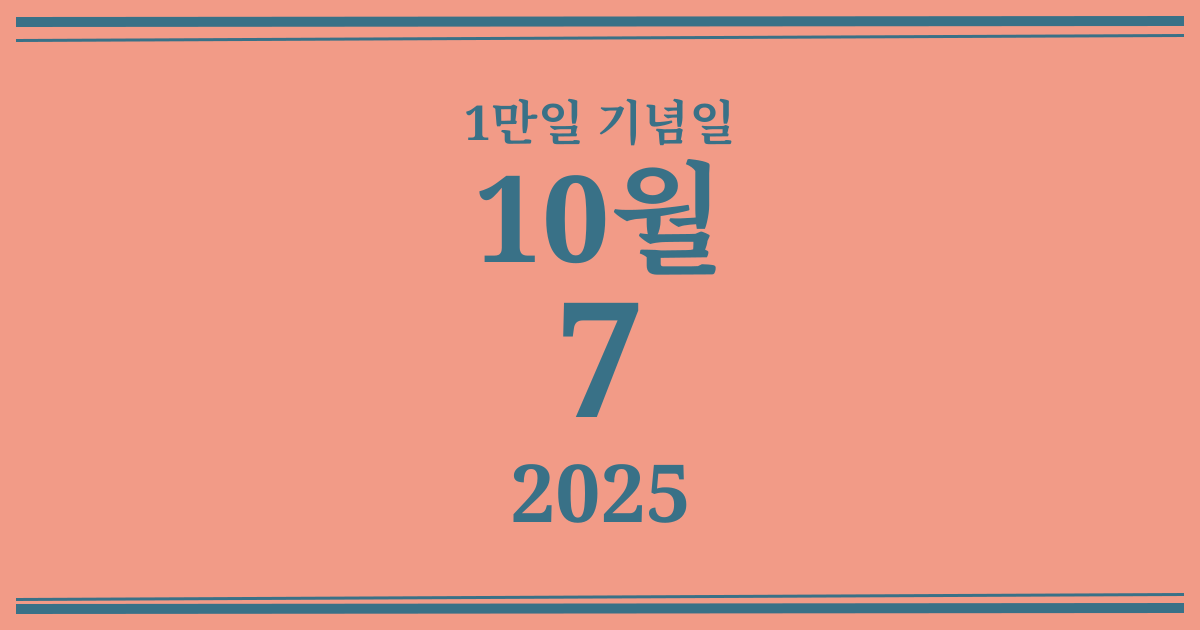 나의 1만일 기념일: 2025년 10월 7일