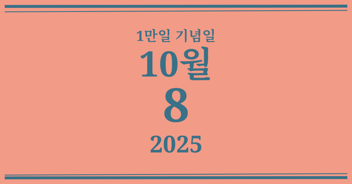 나의 1만일 기념일: 2025년 10월 8일