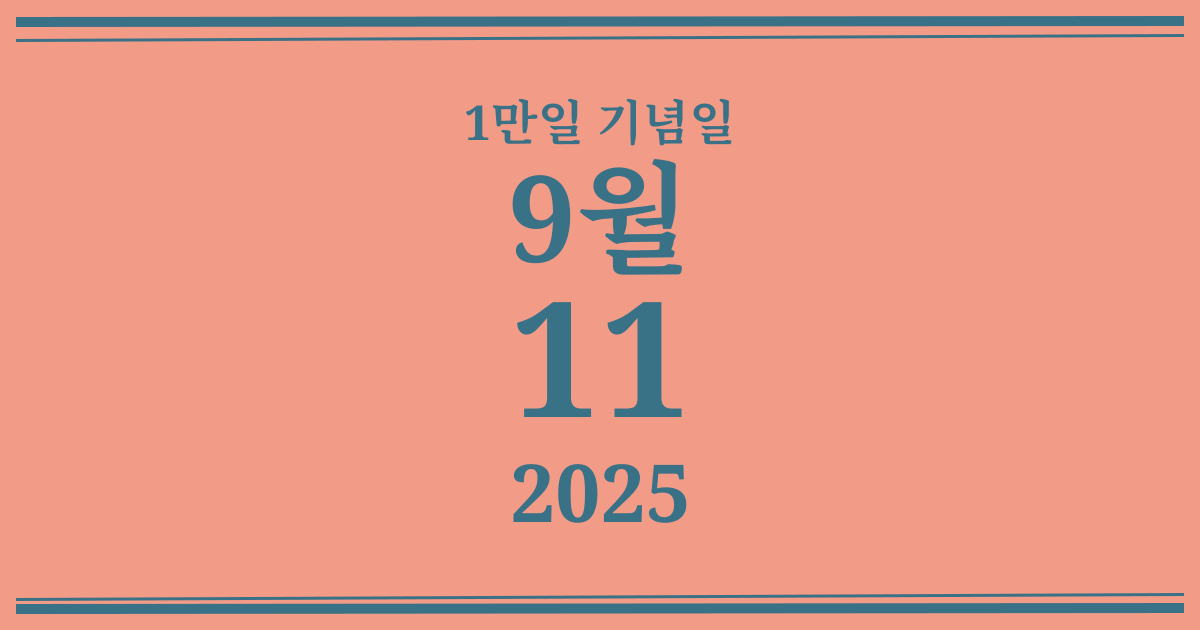 나의 1만일 기념일: 2025년 9월 11일