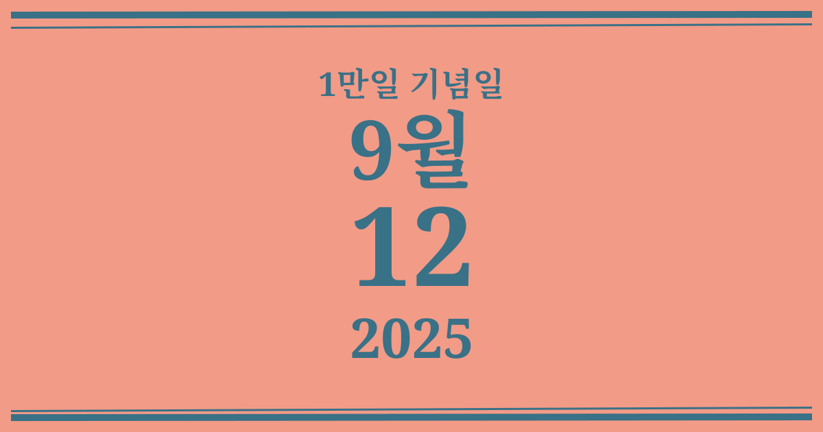 나의 1만일 기념일: 2025년 9월 12일