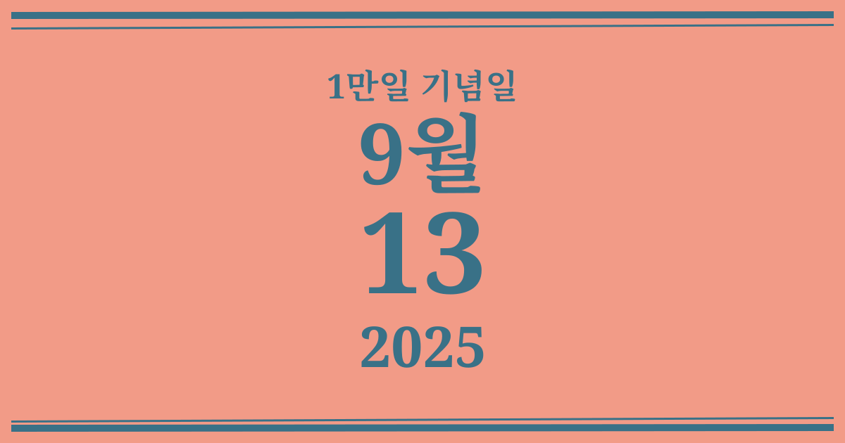 나의 1만일 기념일: 2025년 9월 13일