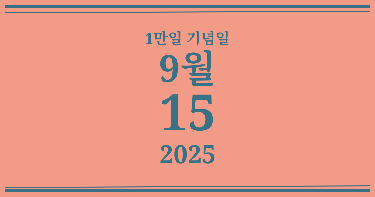 나의 1만일 기념일: 2025년 9월 15일