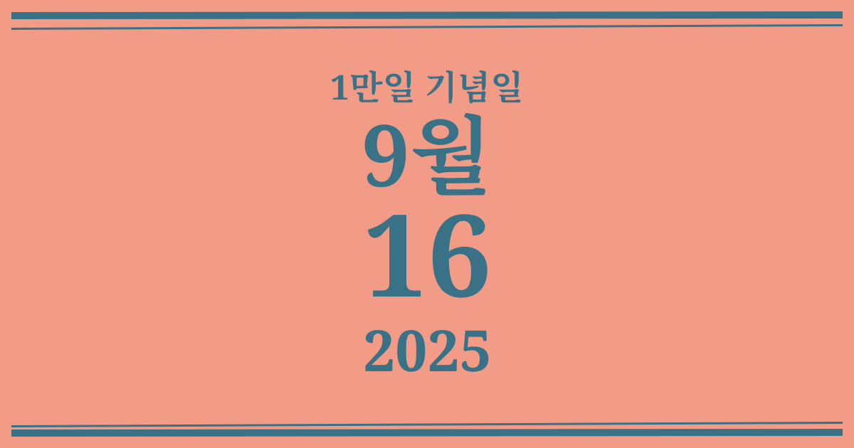 나의 1만일 기념일: 2025년 9월 16일