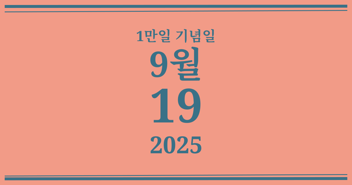 나의 1만일 기념일: 2025년 9월 19일
