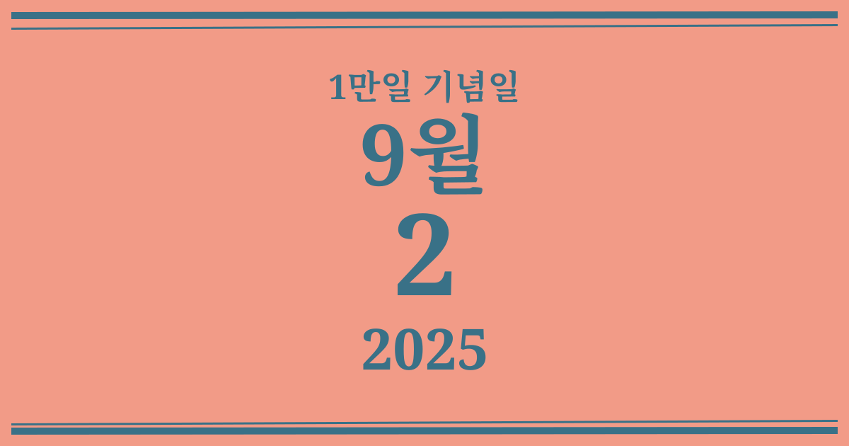 나의 1만일 기념일: 2025년 9월 2일