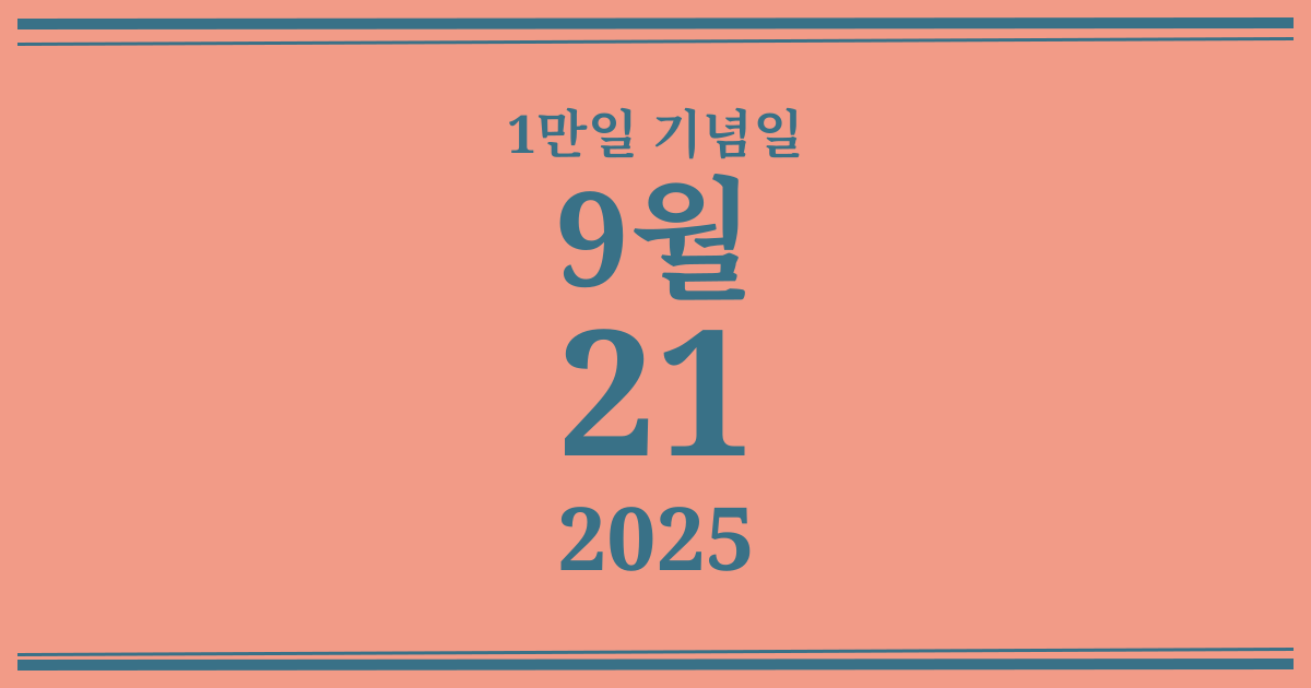 나의 1만일 기념일: 2025년 9월 21일