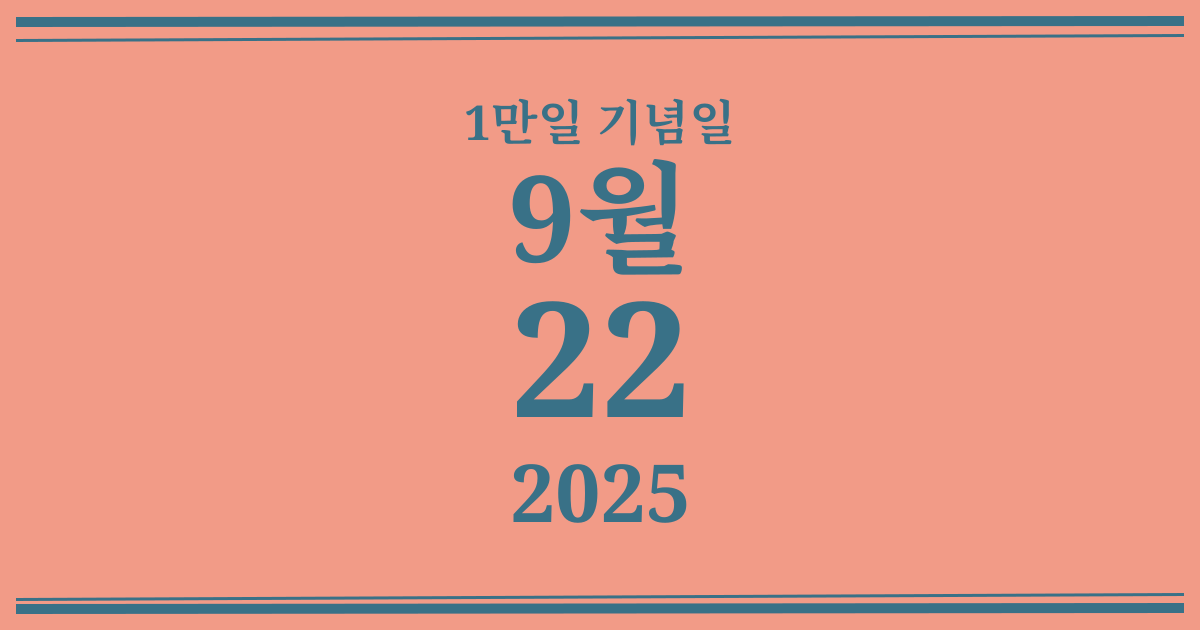 나의 1만일 기념일: 2025년 9월 22일