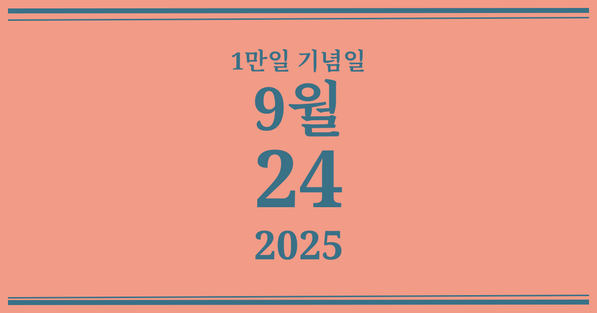 나의 1만일 기념일: 2025년 9월 24일