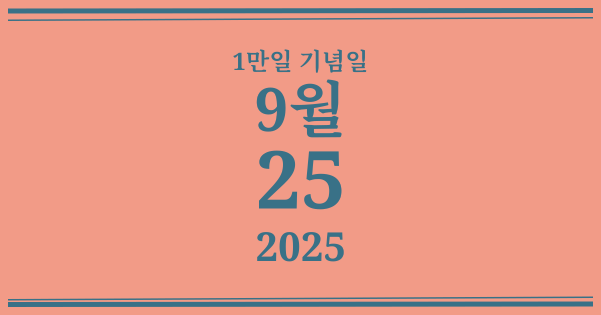나의 1만일 기념일: 2025년 9월 25일