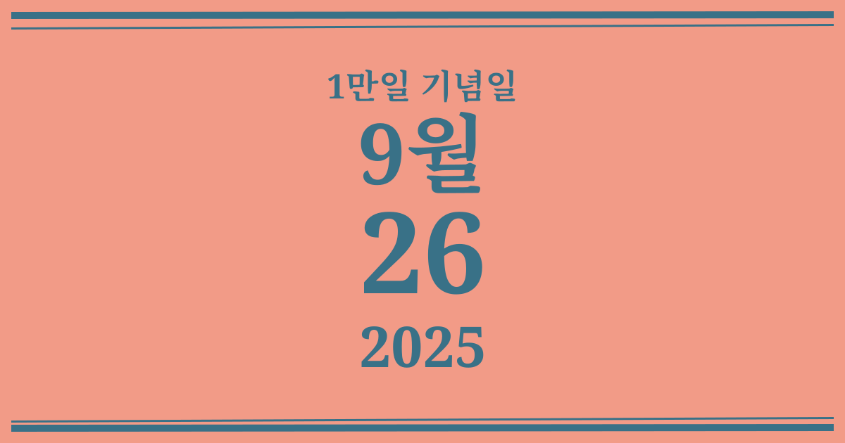 나의 1만일 기념일: 2025년 9월 26일