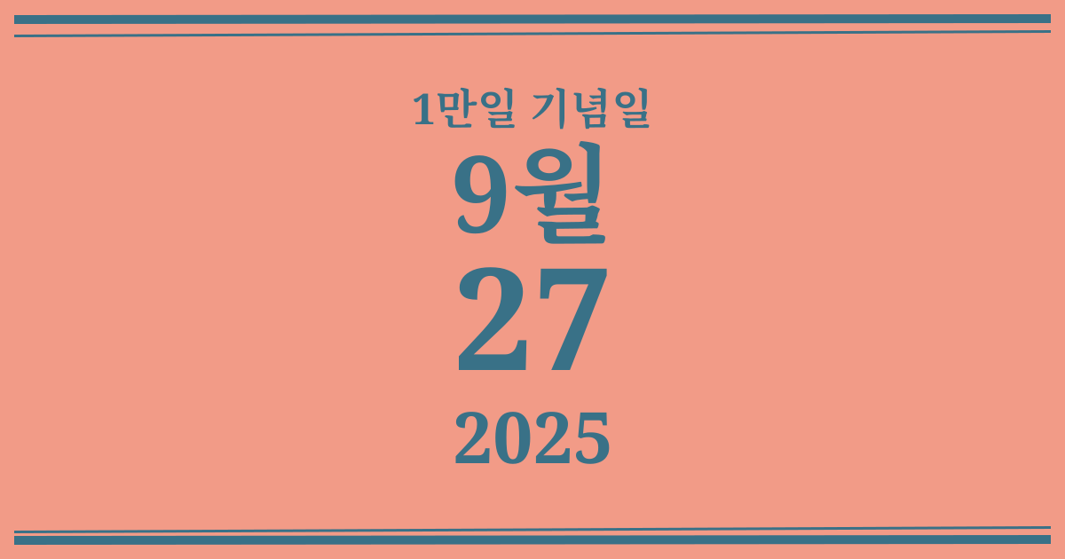 나의 1만일 기념일: 2025년 9월 27일