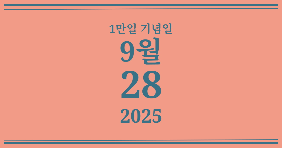 나의 1만일 기념일: 2025년 9월 28일
