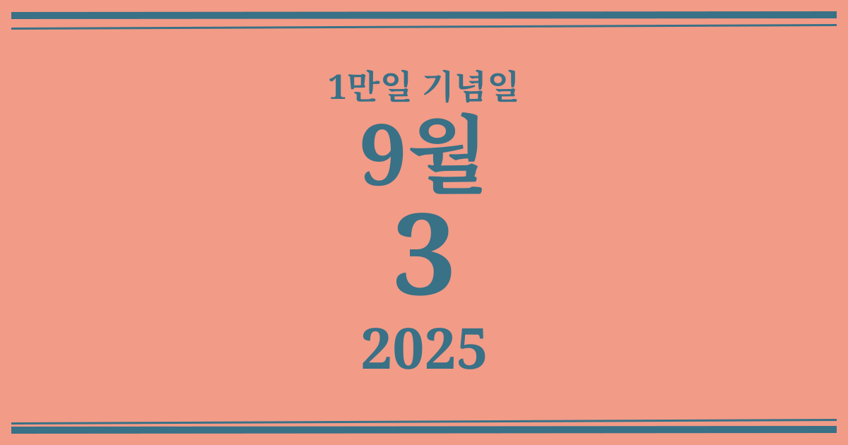 나의 1만일 기념일: 2025년 9월 3일
