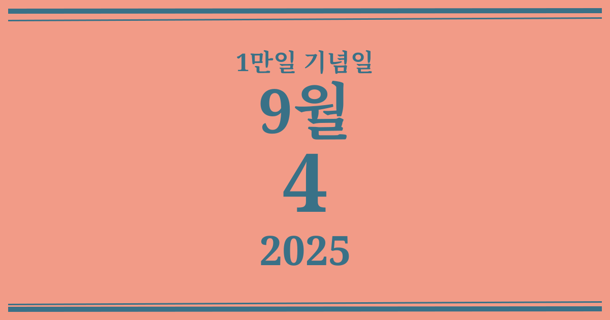 나의 1만일 기념일: 2025년 9월 4일