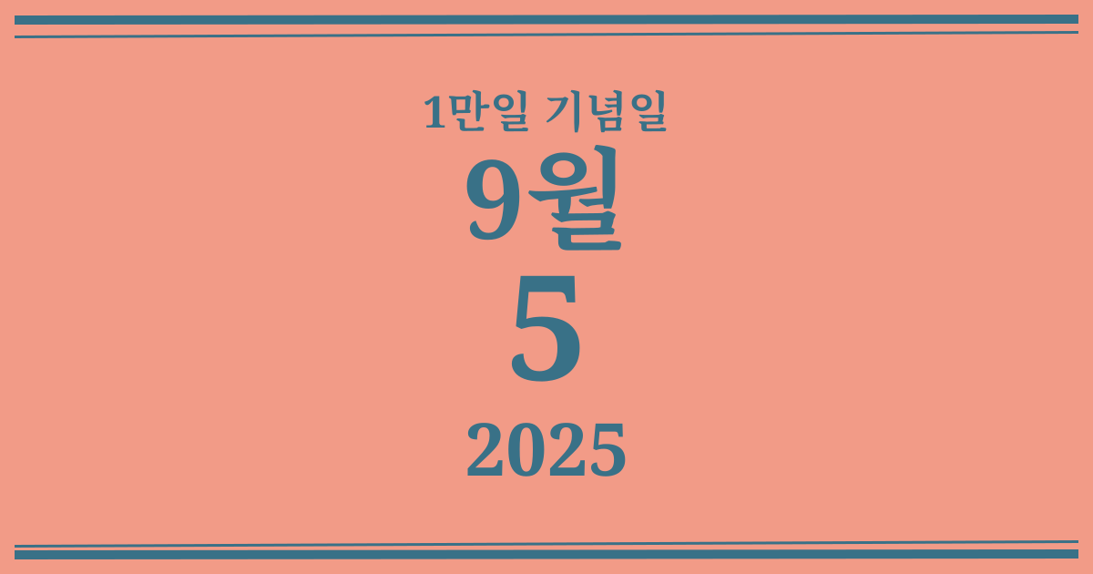 나의 1만일 기념일: 2025년 9월 5일