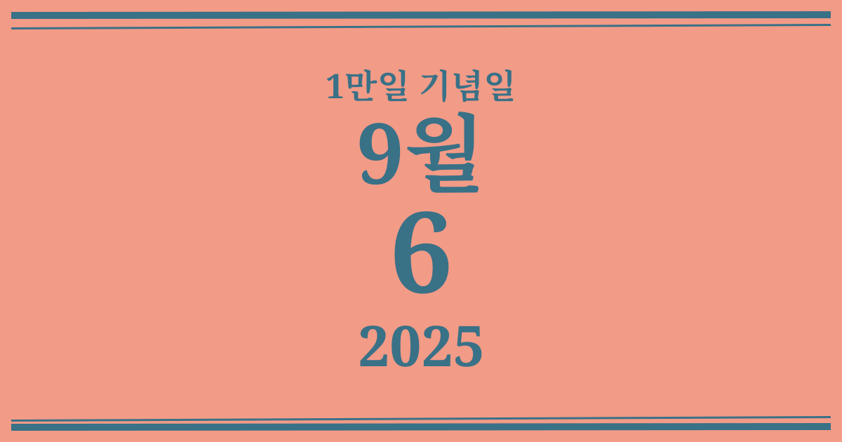 나의 1만일 기념일: 2025년 9월 6일