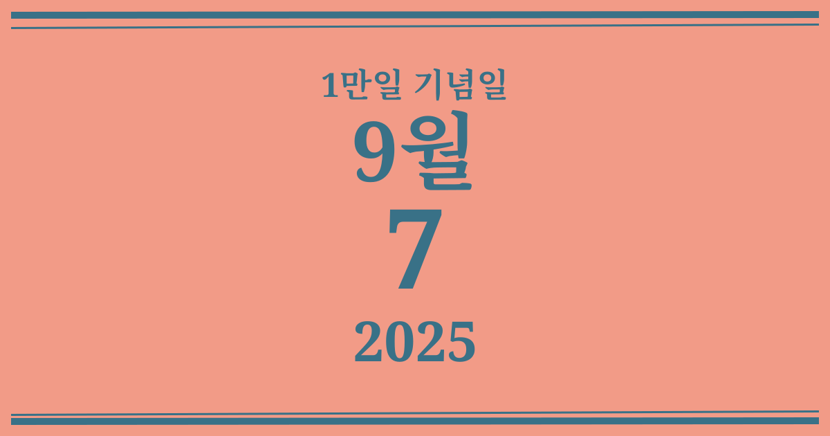 나의 1만일 기념일: 2025년 9월 7일