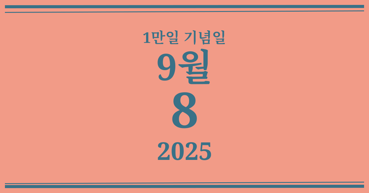 나의 1만일 기념일: 2025년 9월 8일