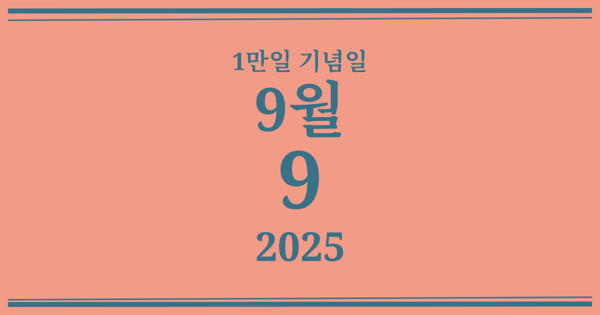 나의 1만일 기념일: 2025년 9월 9일